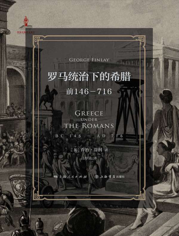 罗马统治下的希腊：前146—716