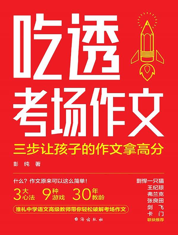 吃透考场作文：三步让孩子的作文拿高分