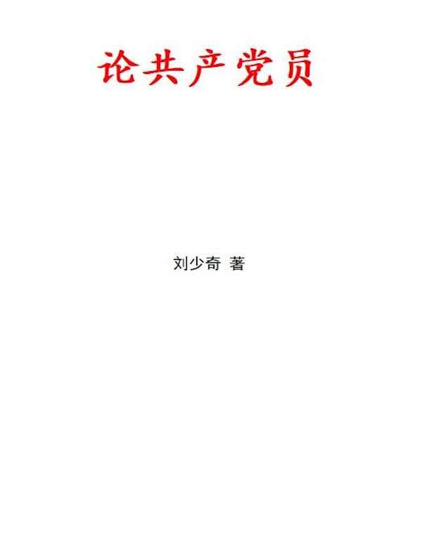 论共产党员