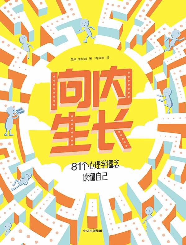 向内生长：81个心理学概念读懂自己
