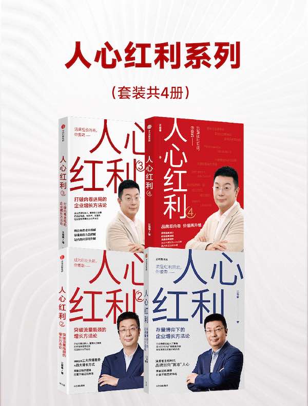 人心红利系列（共四册）