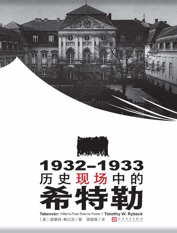1932—1933：历史现场中的希特勒