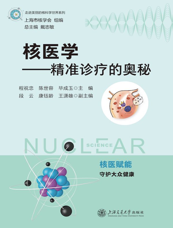 核医学：精准诊疗的奥秘