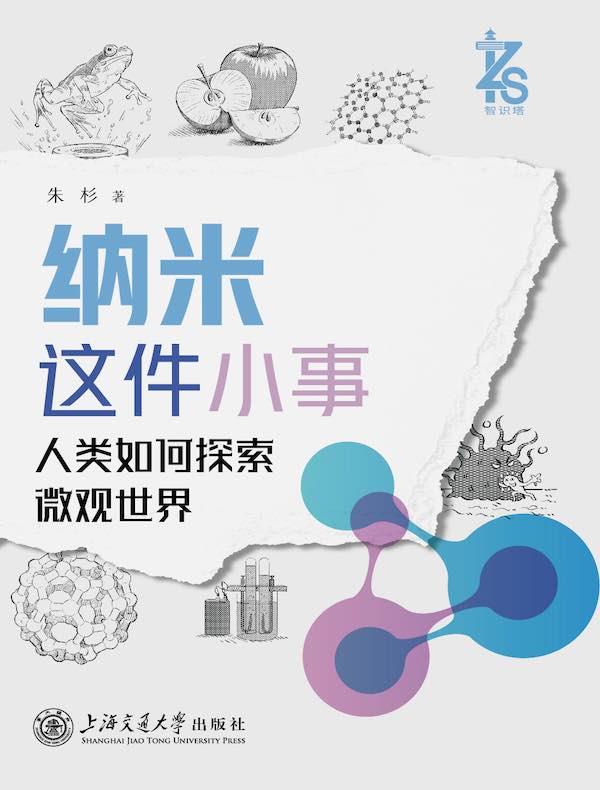 纳米这件小事：人类如何探索微观世界