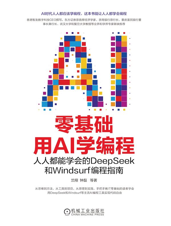 零基础用AI学编程：人人都能学会的DeepSeek和Windsurf编程指南