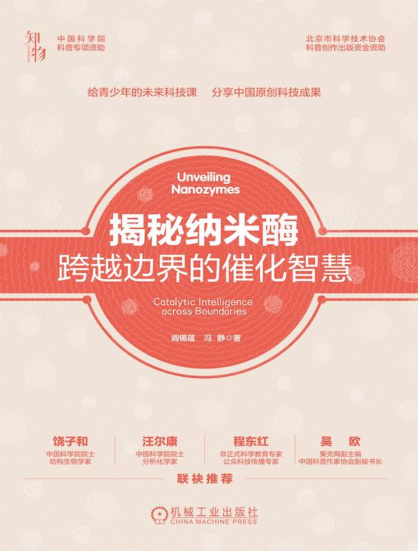 揭秘纳米酶：跨越边界的催化智慧