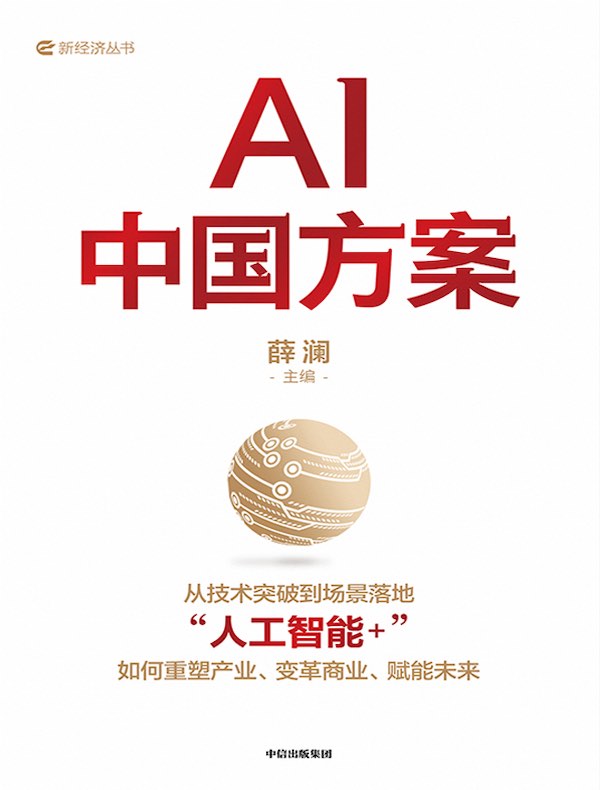 AI中国方案