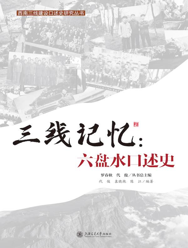 三线记忆：六盘水口述史
