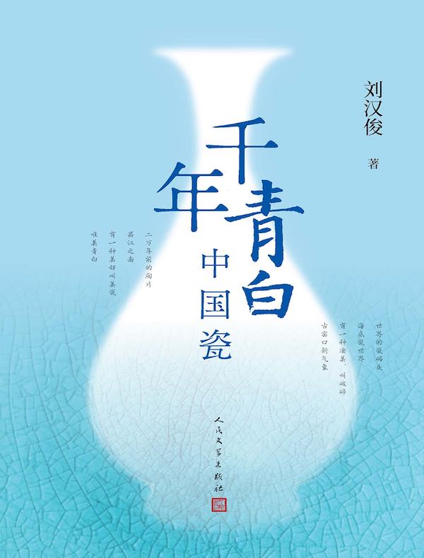 千年青白中国瓷