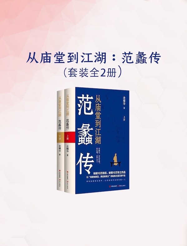 从庙堂到江湖：范蠡传