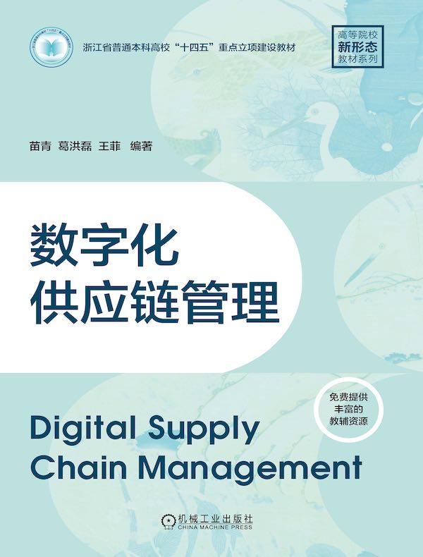 数字化供应链管理