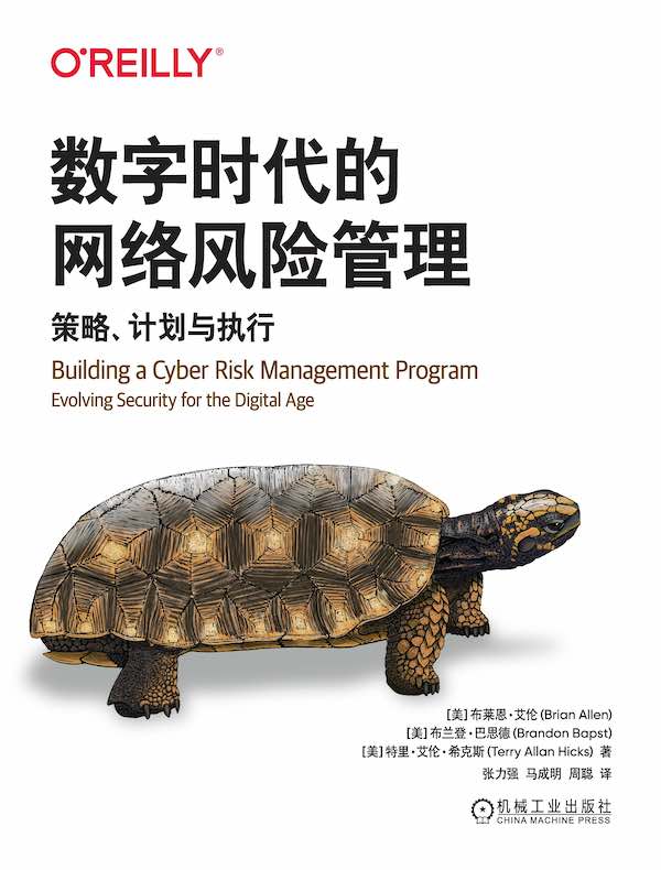 数字时代的网络风险管理：策略、计划与执行