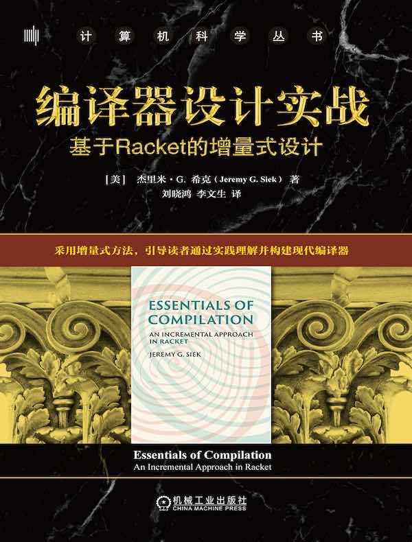 编译器设计实战：基于Racket的增量式设计