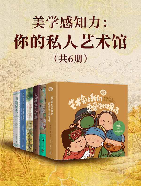 美学感知力：你的私人艺术馆（共六册）