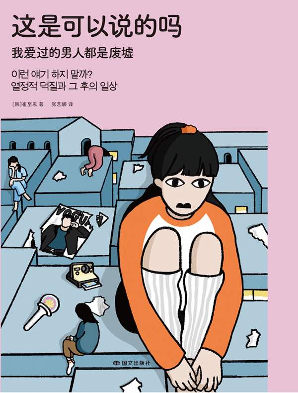 这是可以说的吗：我爱过的男人都是废墟