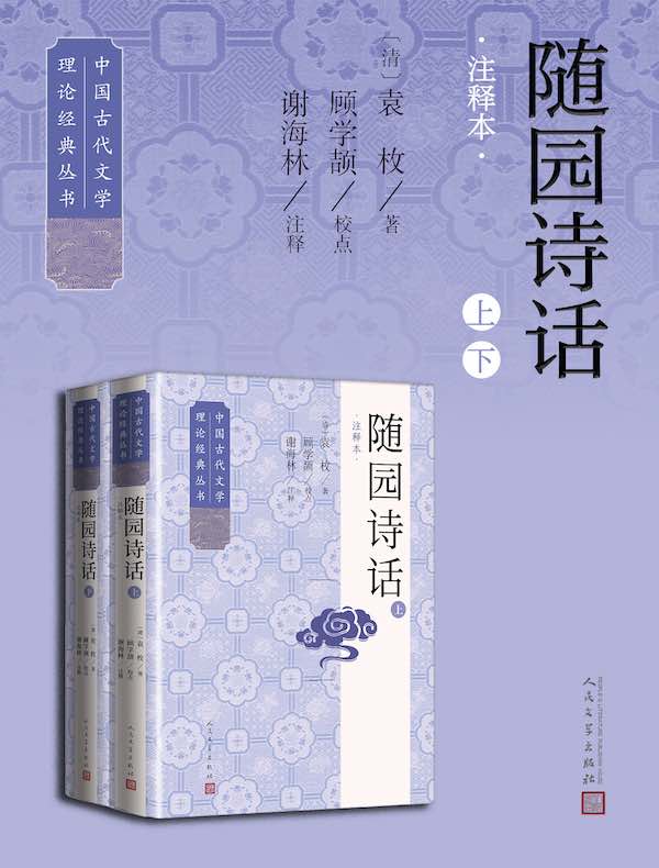 随园诗话：注释本（上下）