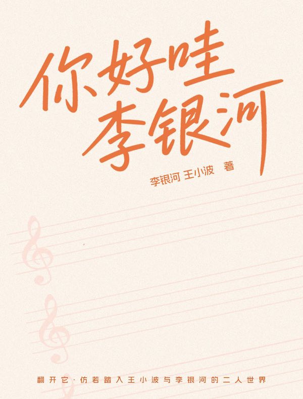 你好哇，李银河