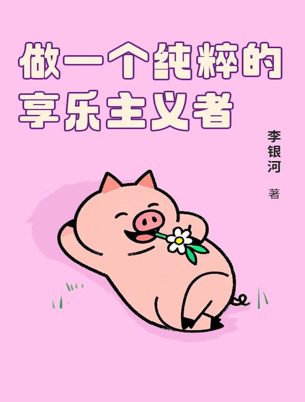 做一个纯粹的享乐主义者