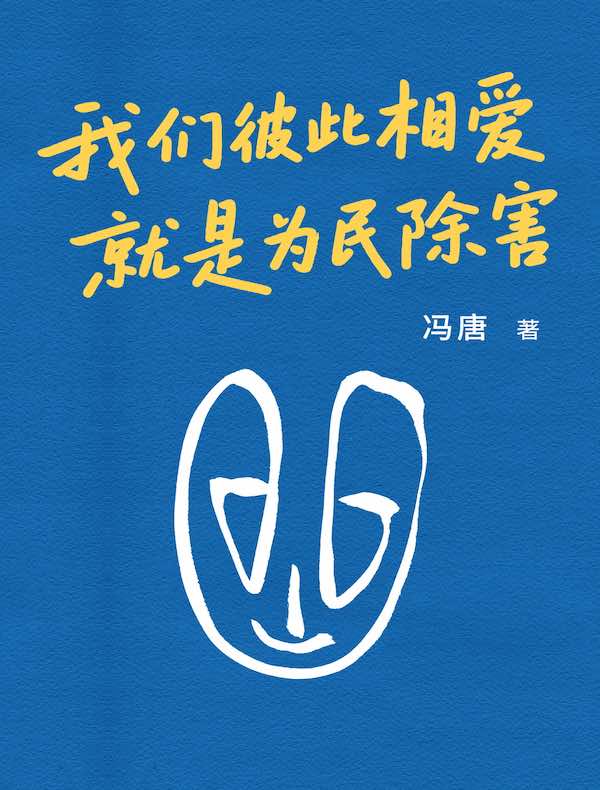 我们彼此相爱，就是为民除害