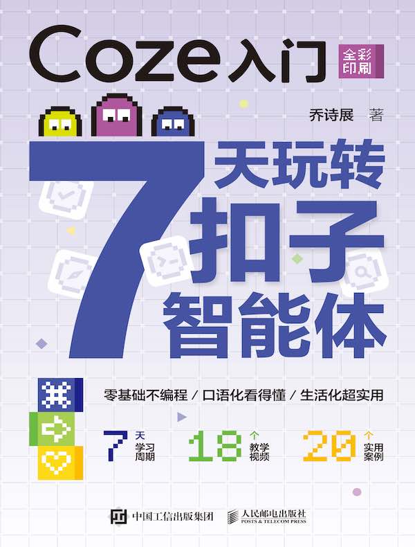 Coze入门：7天玩转扣子智能体