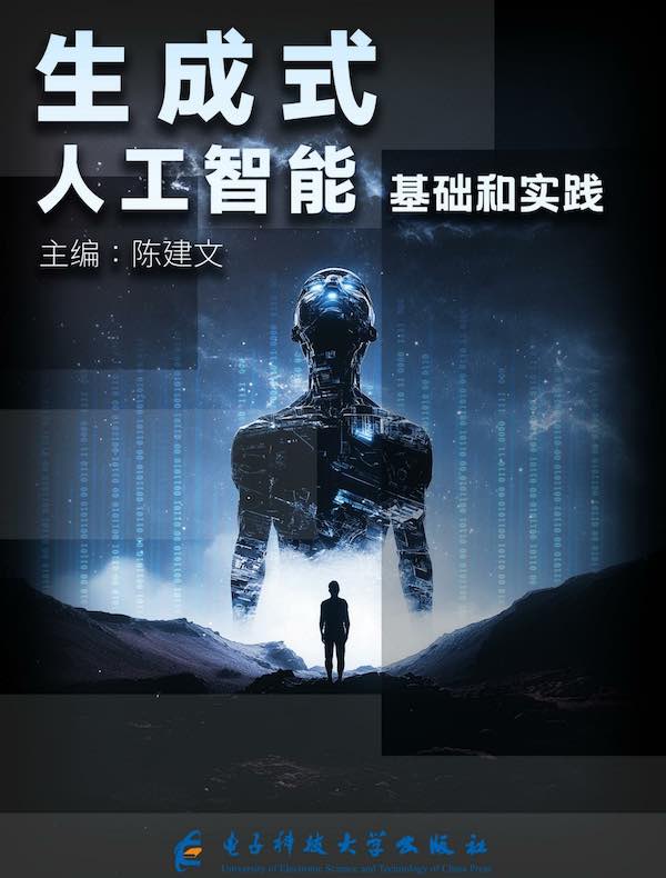 生成式人工智能基础和实践