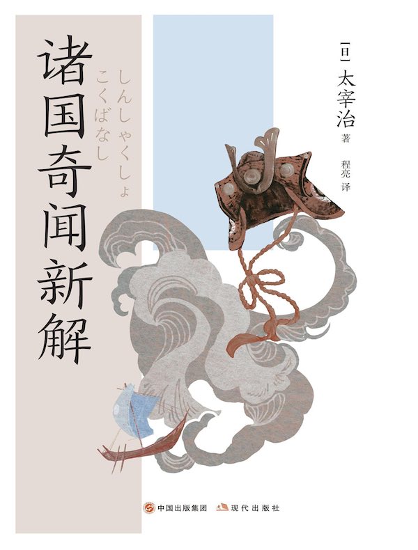 诸国奇闻新解