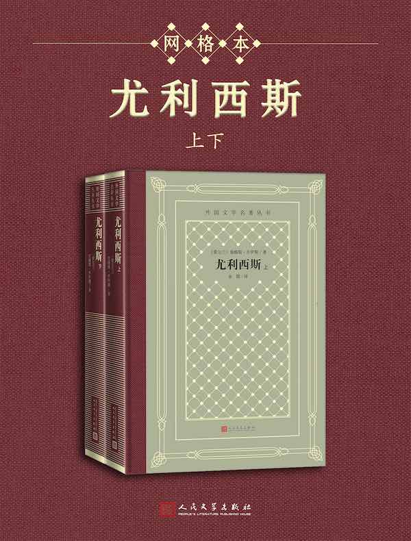 尤利西斯（上下）