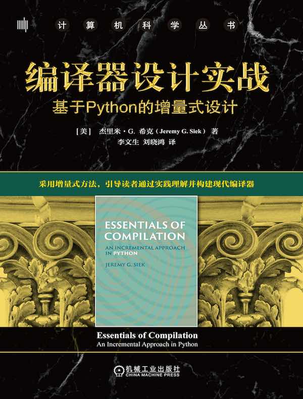 编译器设计实战：基于Python的增量式设计