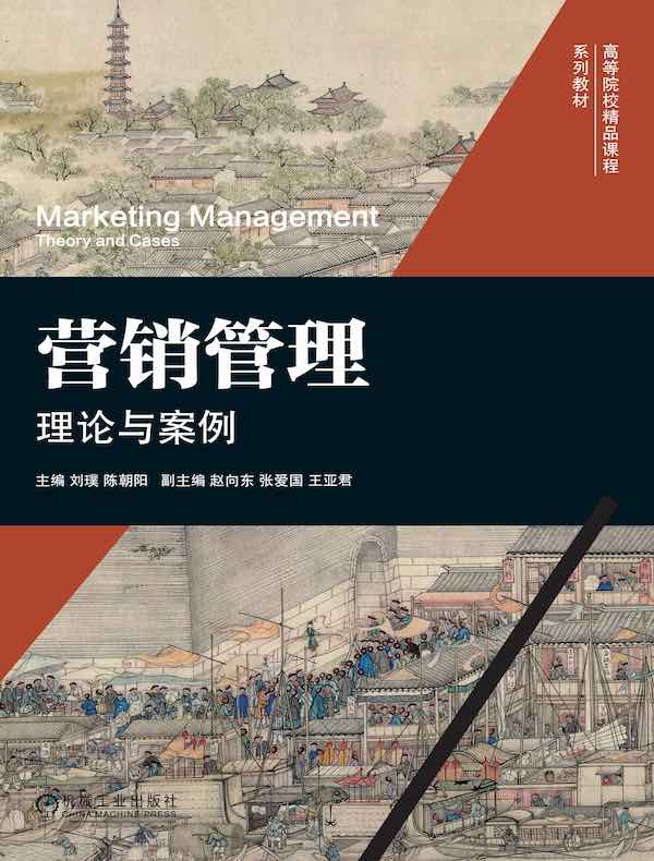 营销管理：理论与案例