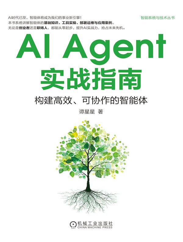 AI Agent实战指南：构建高效、可协作的智能体