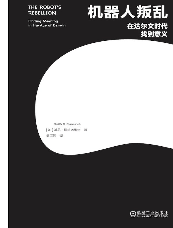 机器人叛乱：在达尔文时代找到意义