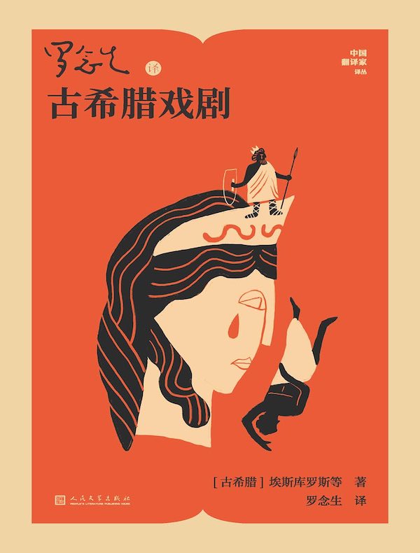 罗念生译古希腊戏剧