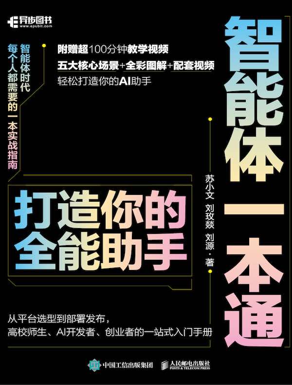 智能体一本通：打造你的全能助手