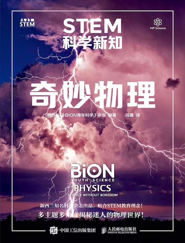 STEM科学新知：奇妙物理