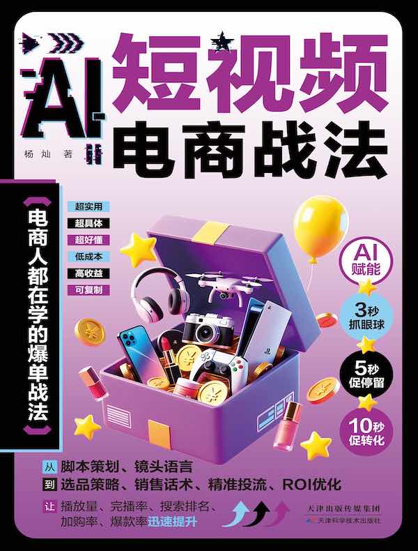 短视频电商战法