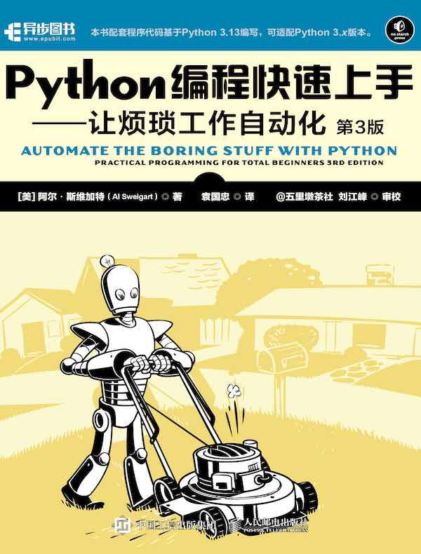 Python编程快速上手：让烦琐工作自动化（第3版）