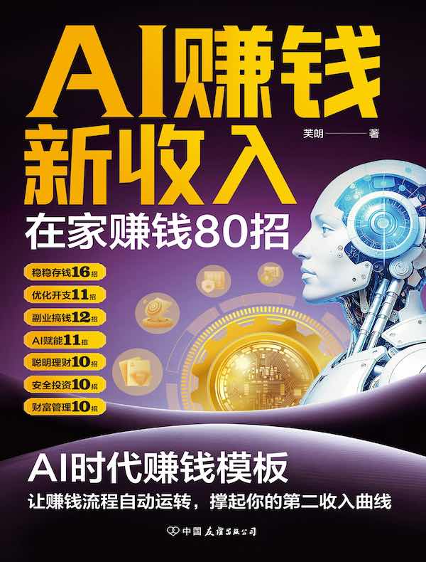 AI赚钱新收入：在家赚钱80招
