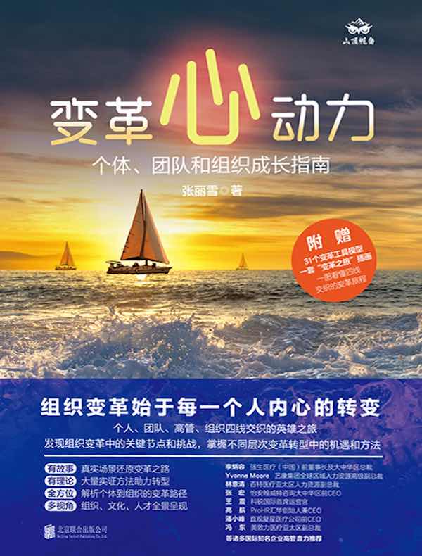 变革心动力：个体、团队和组织成长指南