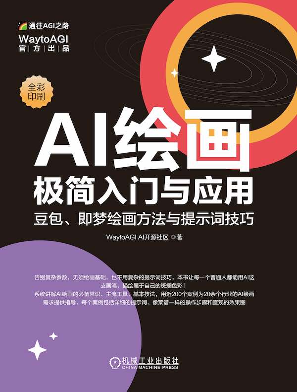 AI绘画极简入门与应用： 豆包、即梦绘画方法与提示词技巧