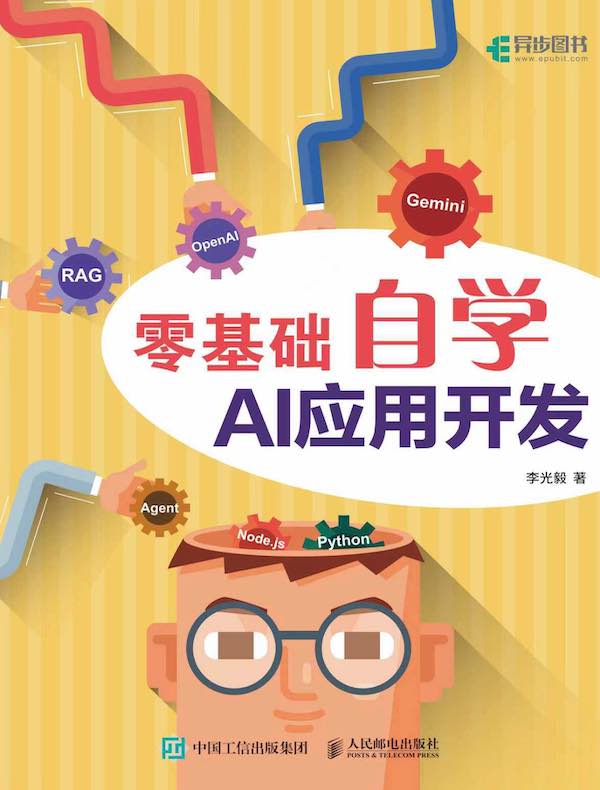 零基础自学AI应用开发