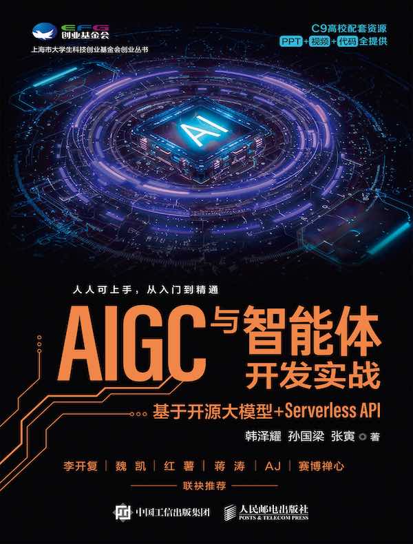 AIGC与智能体开发实战：基于开源大模型+Serverless API