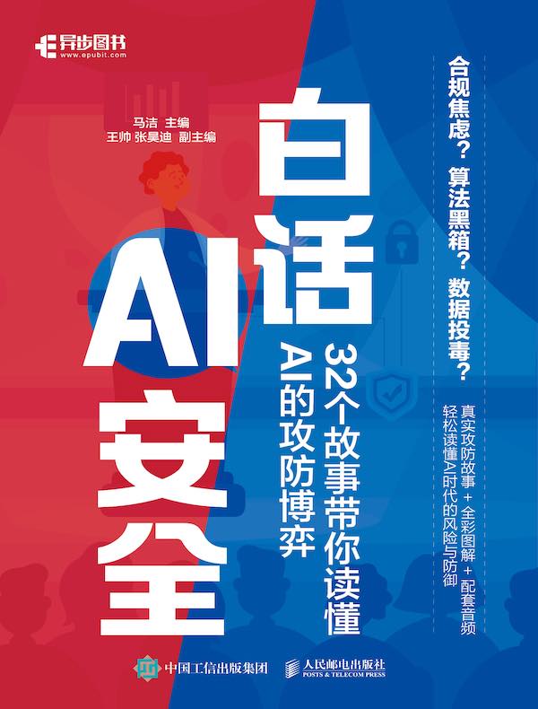 白话AI安全：32个故事带你读懂AI的攻防博弈