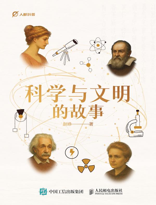 科学与文明的故事