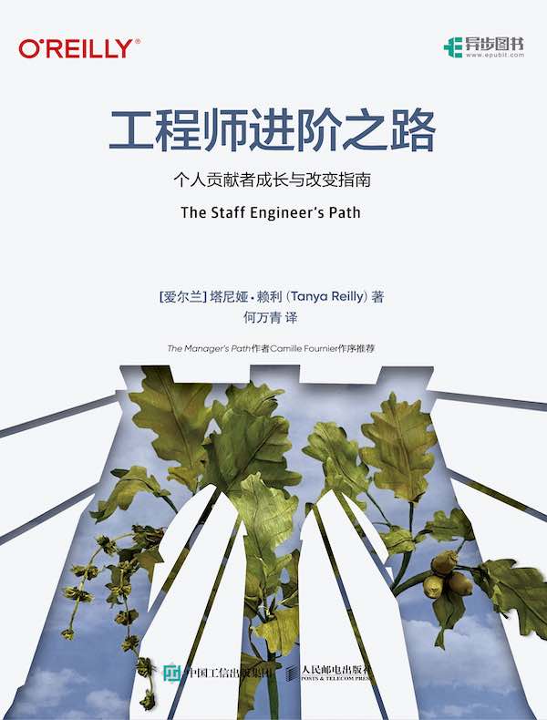 工程师进阶之路：个人贡献者成长与改变指南