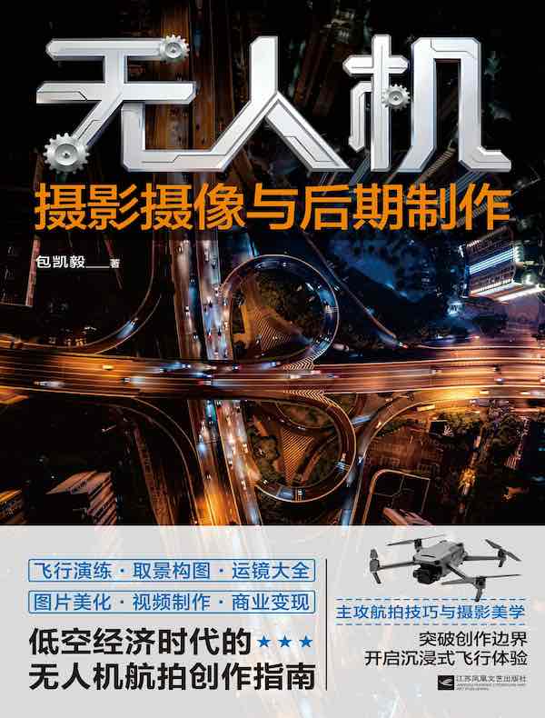 无人机摄影摄像与后期制作