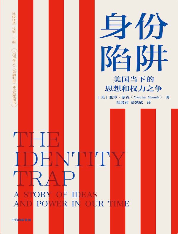 身份陷阱：当前时代思想和权力的故事