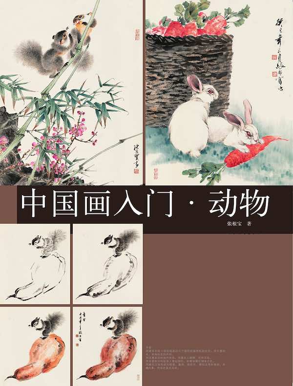 中国画入门：动物