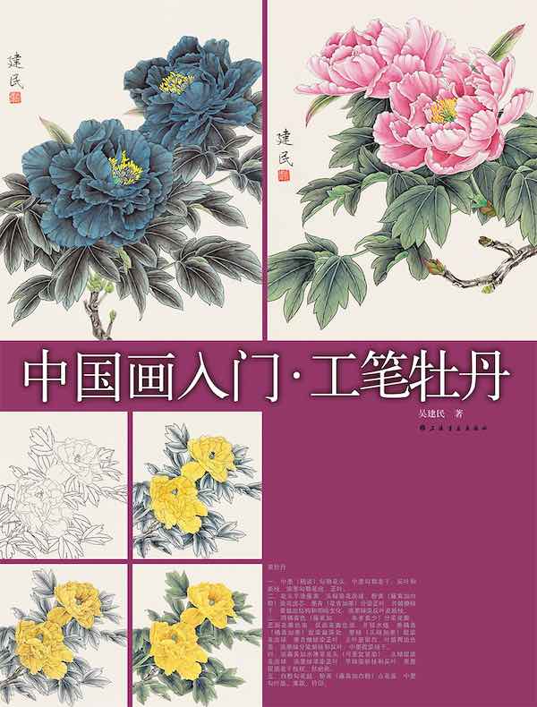 中国画入门：工笔牡丹