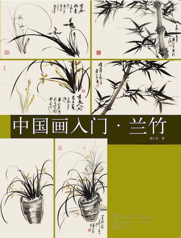 中国画入门：兰竹