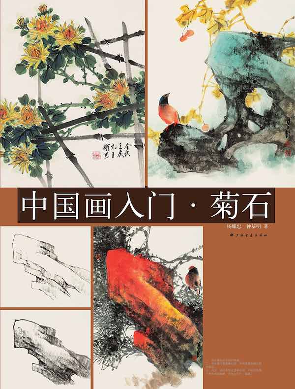 中国画入门：菊石